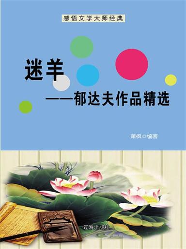 迷羊：郁达夫作品精选（感悟文学大师经典：58）
