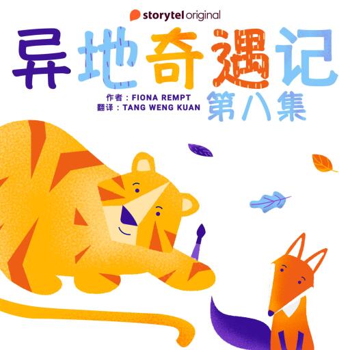 Portada del audiolibro «异地奇遇记 - 第八集», de Fiona Rempt