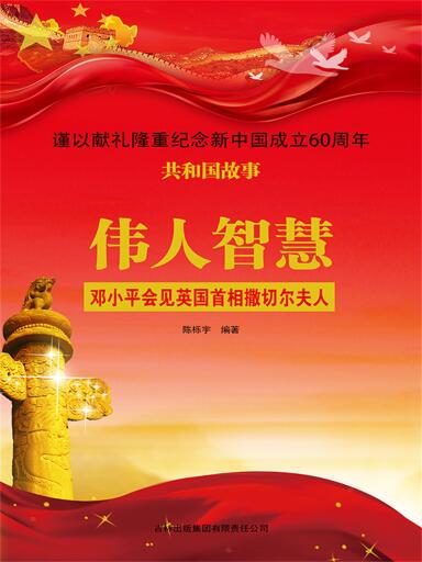 共和国故事：伟人智慧·邓小平会见英国首相撒切尔夫人