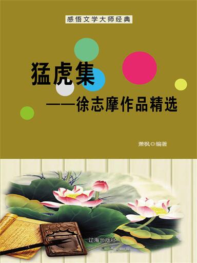 猛虎集（徐志摩作品精选）