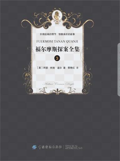 福尔摩斯侦探经典（三）