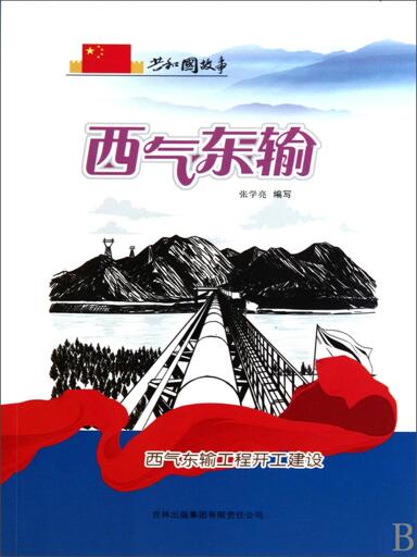 共和国故事：西气东输·西气东输工程开工建设