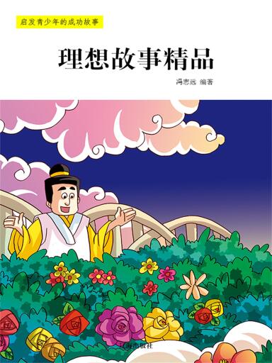 Portada del libro «理想故事精品», de .