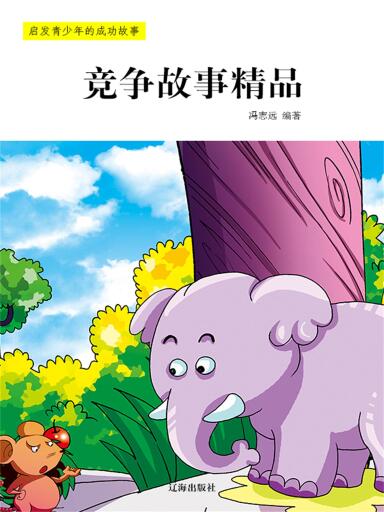 竞争故事精品