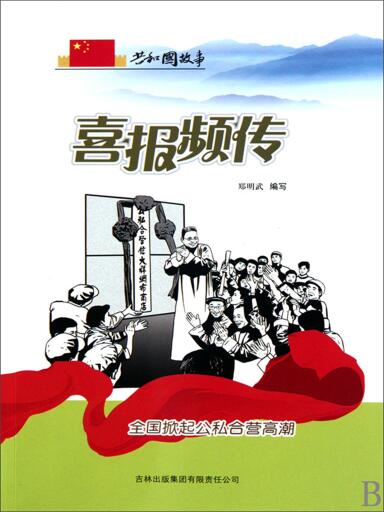 共和国故事：喜报频传·全国掀起公私合营高潮