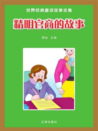精明官商的故事