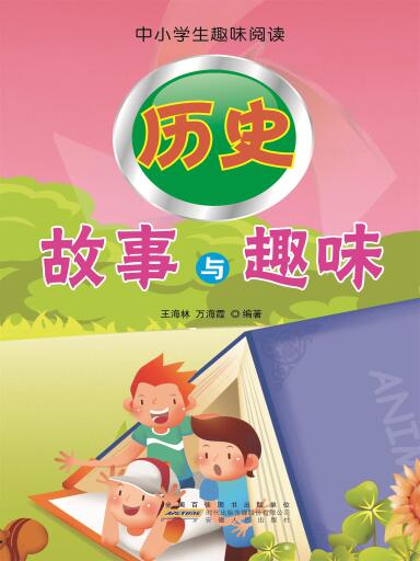 历史故事与趣味