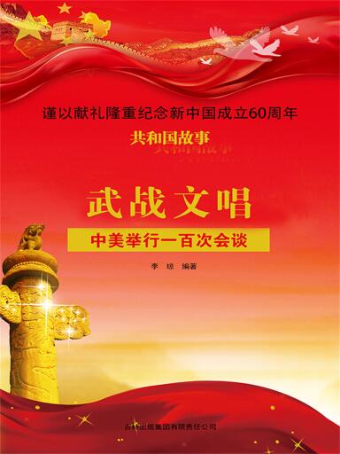 共和国故事：武战文唱·中美举行一百次会谈