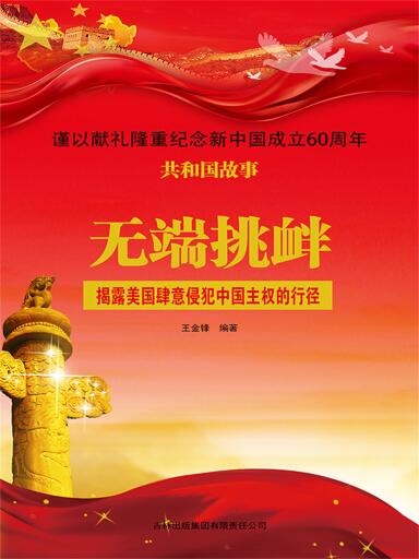 共和国故事：无端挑衅·揭露美国肆意侵犯中国主权的行径