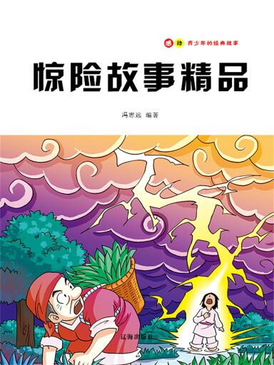 惊险故事精品