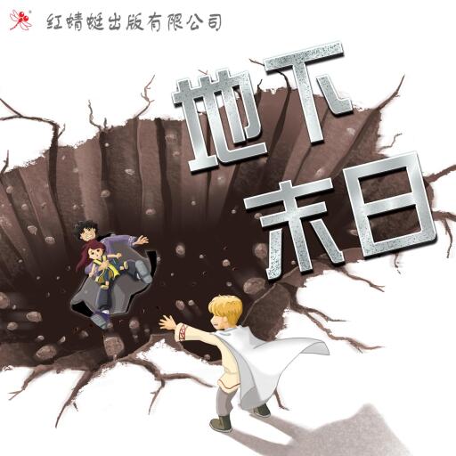 Portada del audiolibro «地下末日», de 吴彩欣