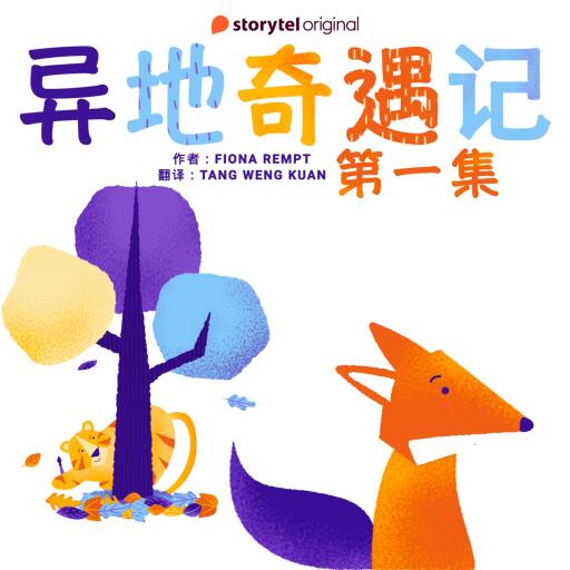 Portada del audiolibro «异地奇遇记 - 第一集», de Fiona Rempt