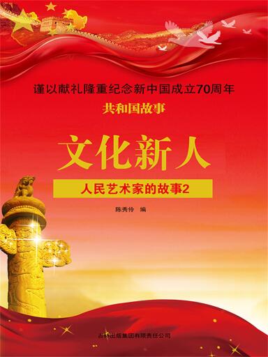 共和国故事：文化新人·人民艺术家的故事2