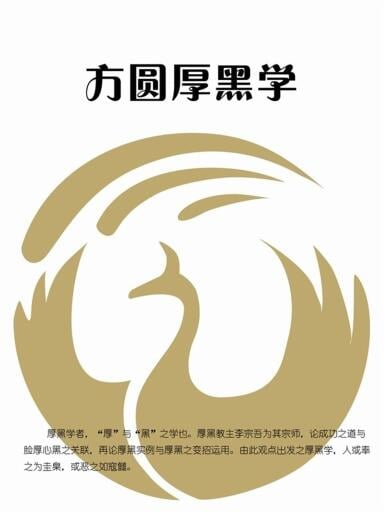 方圆厚黑学