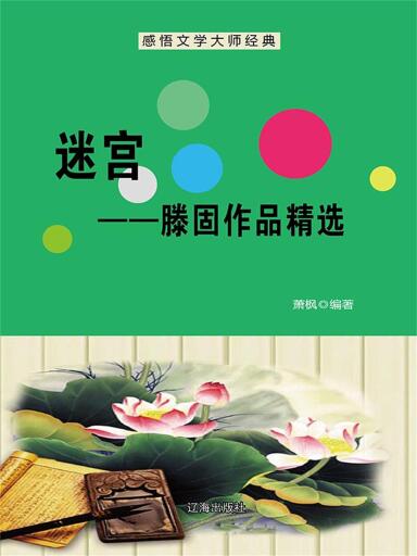 迷宫（滕固作品精选）