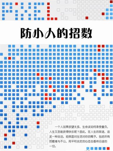 防小人的招数