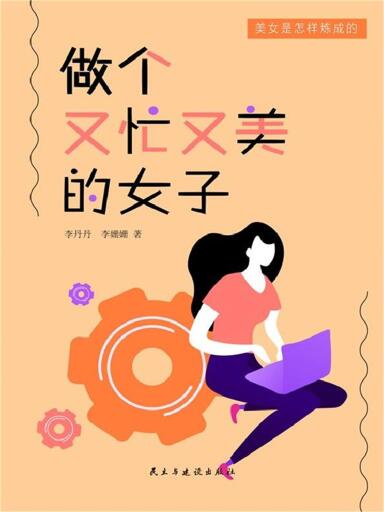 美女是怎样炼成的·7：金刚芭比·做个又忙又美的女子