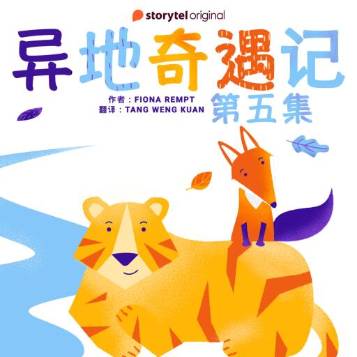 Portada del audiolibro «异地奇遇记 - 第五集», de Fiona Rempt