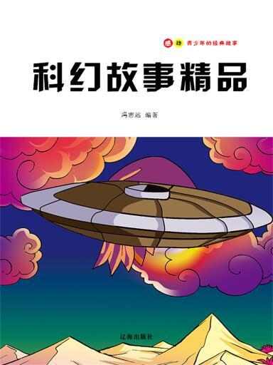 科幻故事精品
