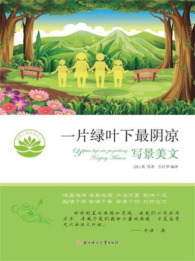 一片绿叶下最阴凉（世界上最好的美文）