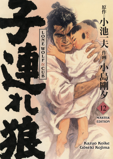 Portada del libro «LONE WOLF & CUB MASTER EDITION, Band 12», de Kazuo Koike, Gôseki Kojima