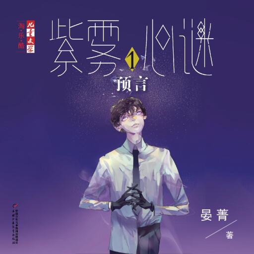 Portada del audiolibro «预言», de 晏菁