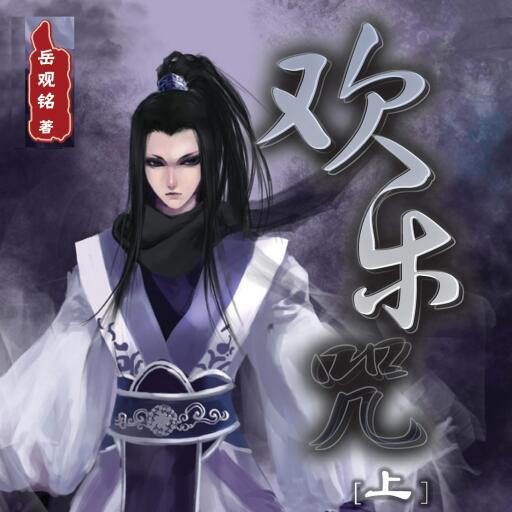 欢乐咒（上）