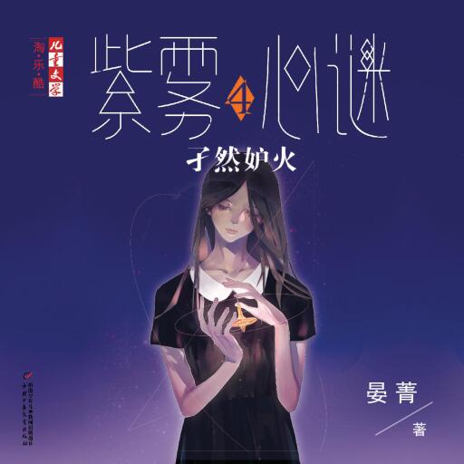 Portada del audiolibro «孑然妒火», de 晏菁