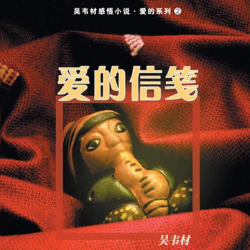 爱的信笺