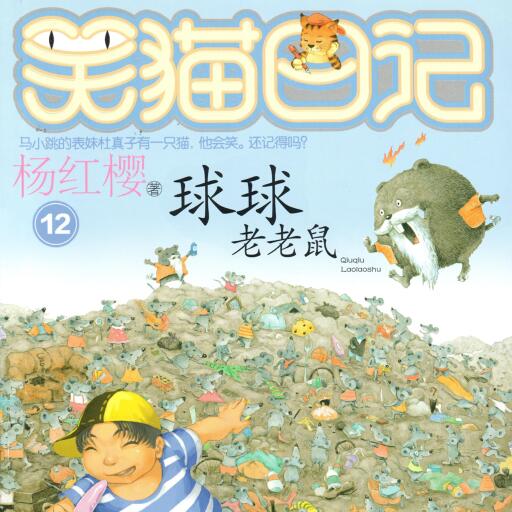 球球老老鼠