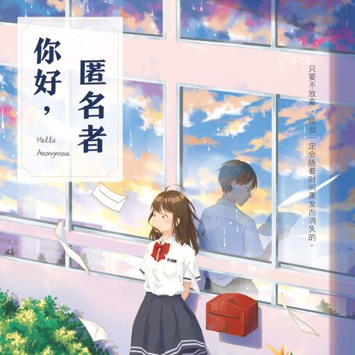 你好，匿名者