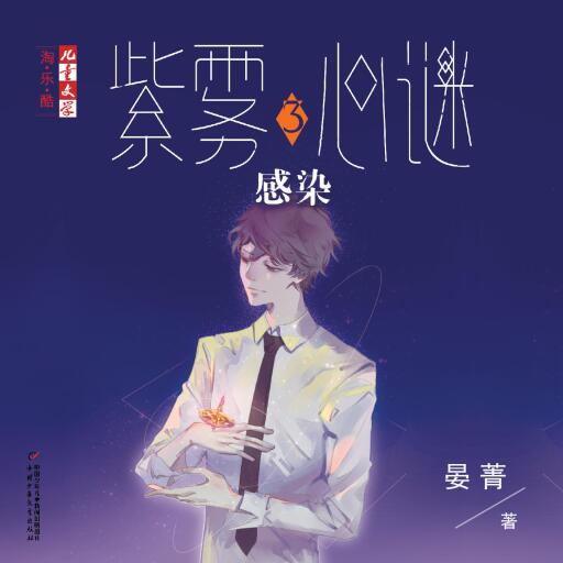 感染