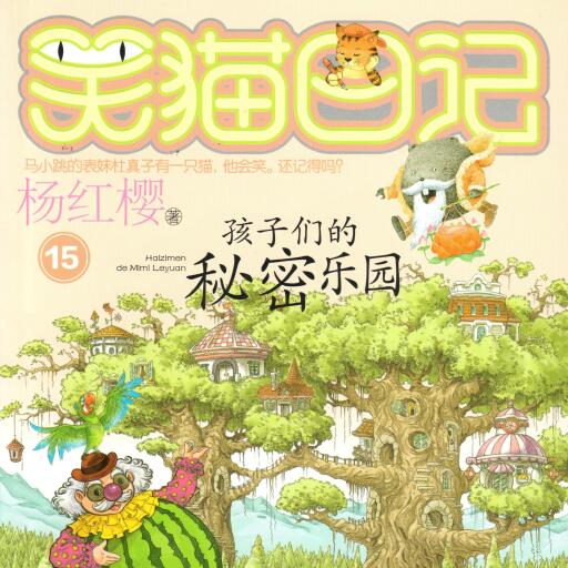 孩子们的秘密乐园