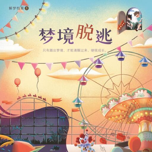 Portada del audiolibro «梦境脱逃», de 吴彩欣