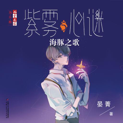 海豚之歌