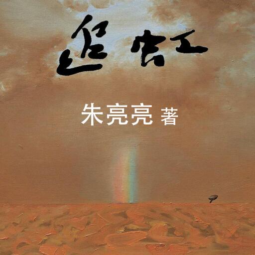 追虹