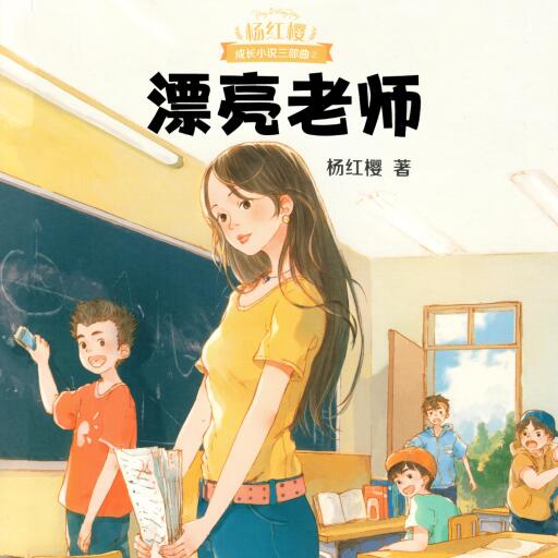 漂亮老师