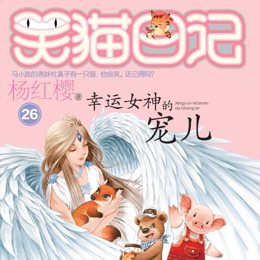 幸运女神的宠儿