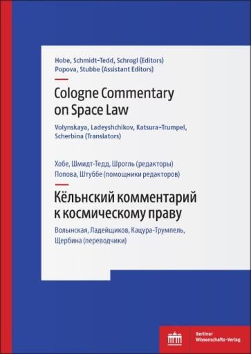 Cologne Commentary on Space Law Volume II - Кёльнский комментарий к космическому праву (Том II)