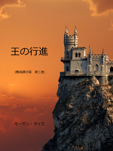 Portada del libro «王の行進 （魔術師の環 第二巻）», de Morgan Rice