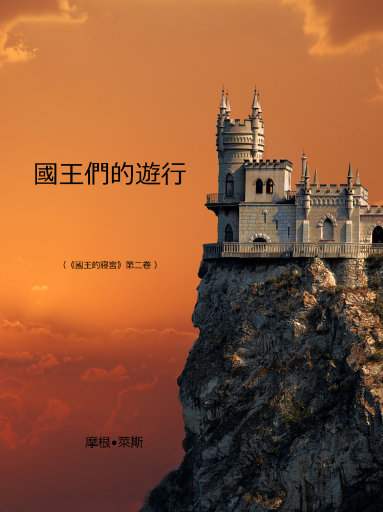 Portada del libro «國王們的遊行 《術士的指環》第二部», de Morgan Rice