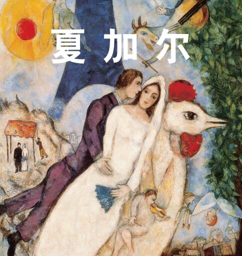 Portada del libro «夏加尔», de .