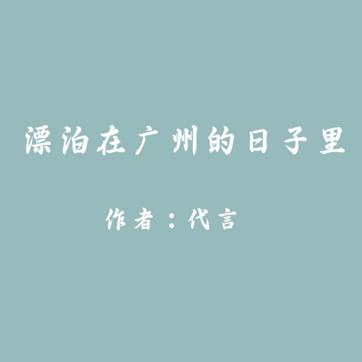 The Ups and Downs in Guangzhou