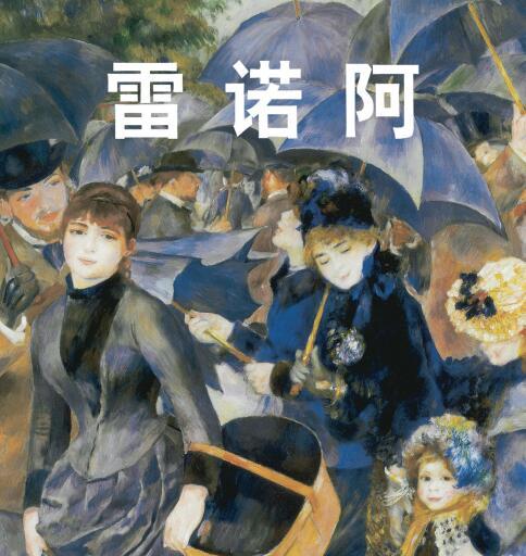 Portada del libro «雷诺阿», de .