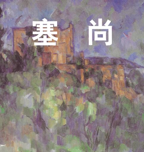 Portada del libro «塞尚», de .