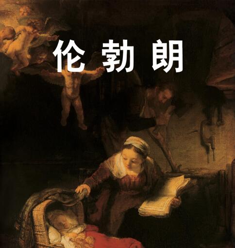 Portada del libro «伦勃朗», de .