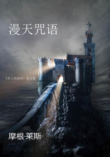 Portada del libro «漫天咒语 （《术士的指环》第九卷 ）», de Morgan Rice