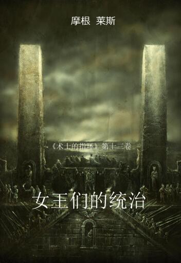 Portada del libro «女王们的统治 (《术士的指环》第十三卷 )», de Morgan Rice