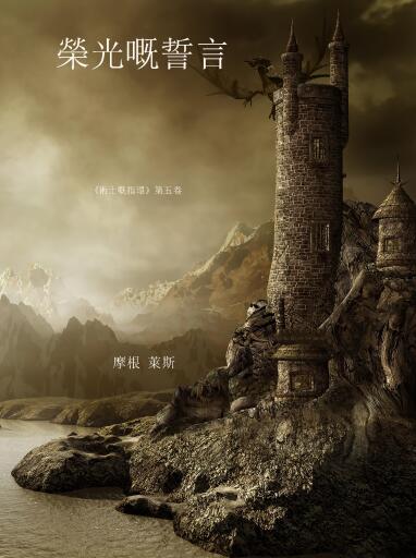 Portada del libro «榮光嘅誓言 （術士嘅指環第五卷）», de Morgan Rice