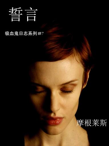 Portada del libro «誓言 (吸血鬼日誌 #7)», de Morgan Rice